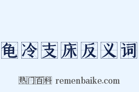 龟冷支床反义词是什么意思的图片